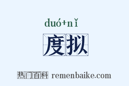 度拟是什么意思的图片